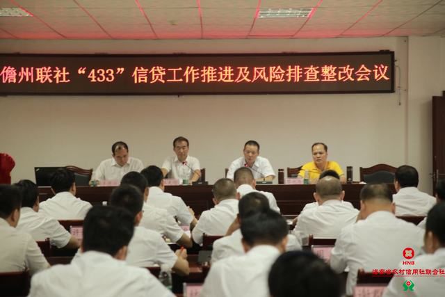 儋州聯(lián)社召開“433”信貸工作推進(jìn)及風(fēng)險(xiǎn)排查整改會(huì)議 儋州聯(lián)社召開“433”信貸工作推進(jìn)及風(fēng)險(xiǎn)排查整改會(huì)議
