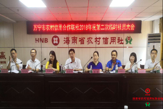 萬寧聯(lián)社召開2018年度第二次臨時社員大會