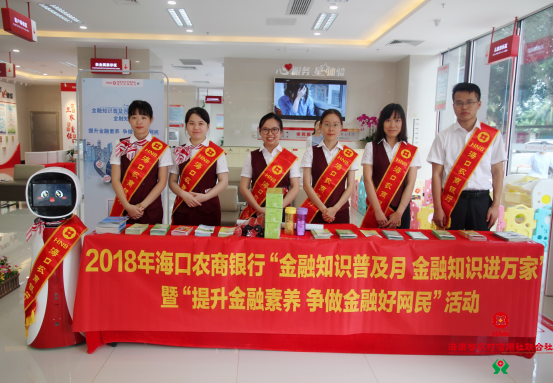 ?？谵r(nóng)商銀行2018年“金融知識(shí)普及月，金融知識(shí)進(jìn)萬(wàn)家”暨“提升金融素養(yǎng)，爭(zhēng)做金融好網(wǎng)民”活動(dòng)正式啟動(dòng)