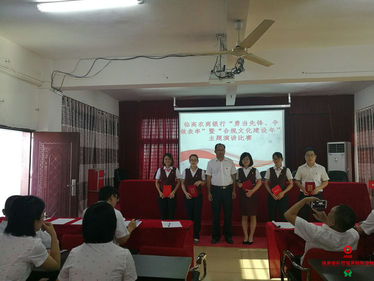 臨高農(nóng)商銀行舉辦“勇當先鋒、做好表率”暨“合規(guī)文化建設年”主題演講比賽
