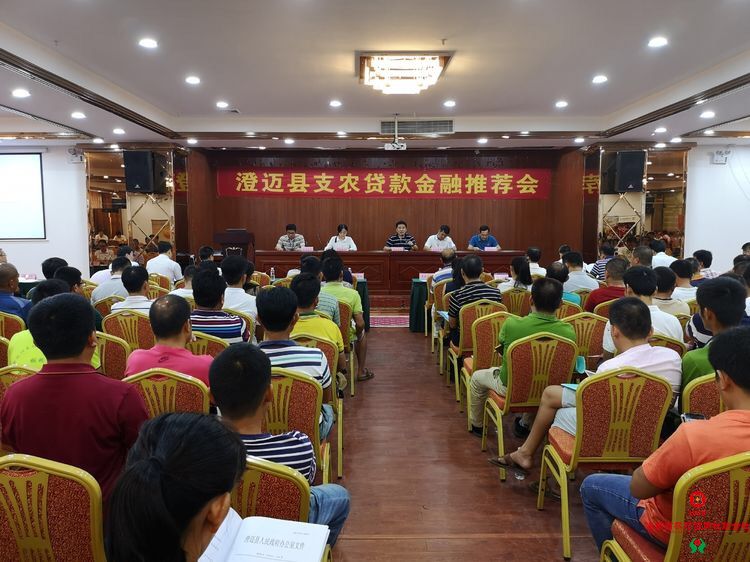 送“貸”到身邊，支農(nóng)出實(shí)招——澄邁農(nóng)商銀行全力支持支農(nóng)貸款金融推薦會(huì)召開(kāi)
