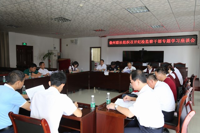 儋州聯(lián)社紀(jì)檢監(jiān)察干部專題學(xué)習(xí)座談會(huì)