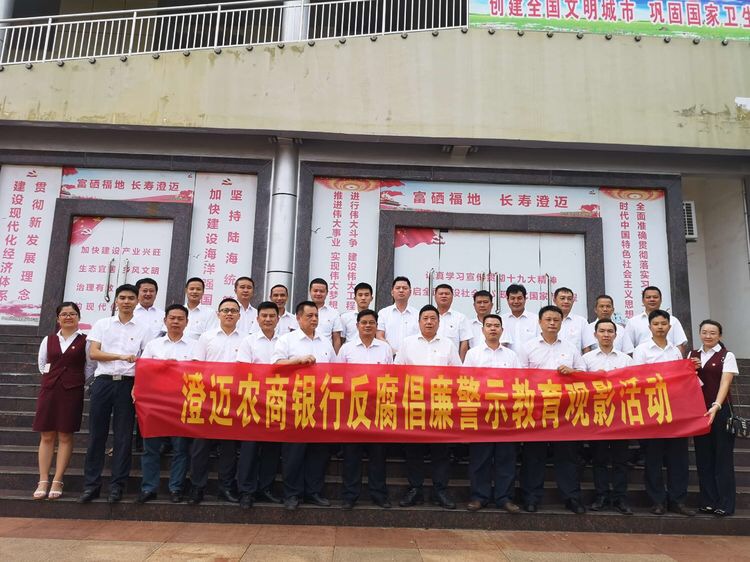 澄邁農(nóng)商銀行開展反腐倡廉警示教育觀影活動