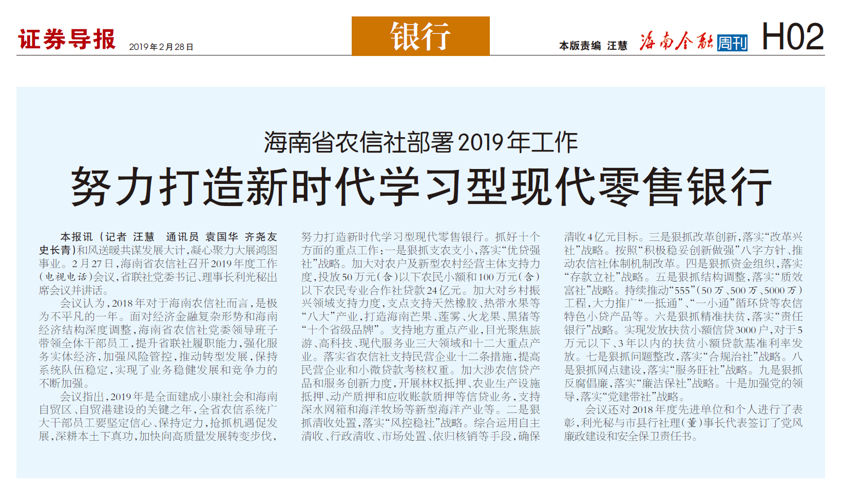 海南省農(nóng)信社部署2019年工作努力打造新時代學習型現(xiàn)代零售銀行