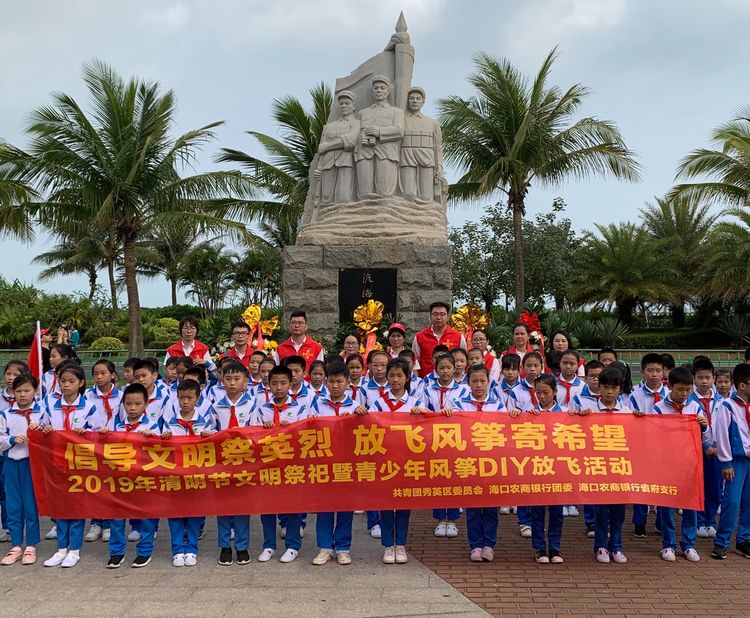 海口農(nóng)商銀行團(tuán)委開(kāi)展“倡導(dǎo)文明祭英烈 放飛風(fēng)箏寄希望”主題宣傳教育活動(dòng)