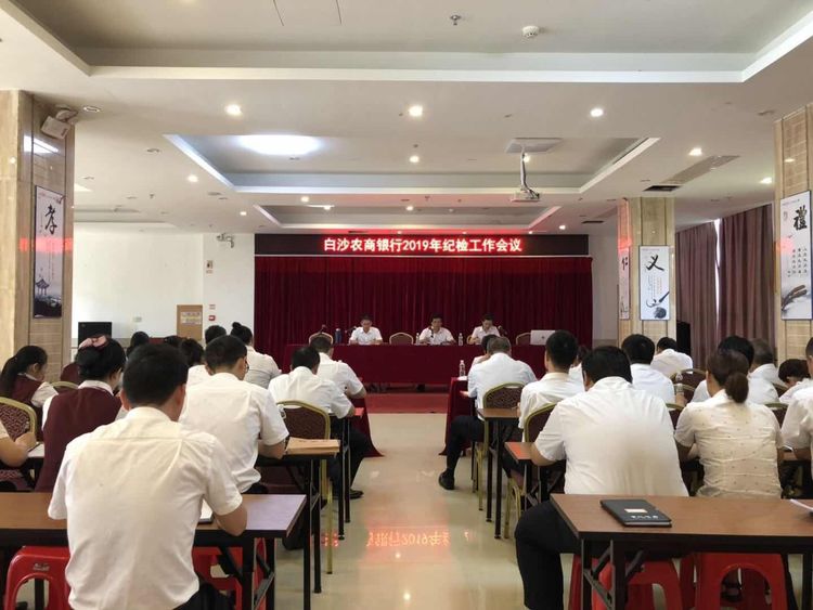 白沙農(nóng)商銀行召開(kāi)2019年紀(jì)檢工作會(huì)議總結(jié)部署黨風(fēng)廉政工作