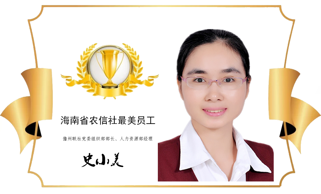 【最美農信人】用心務實 默默奮斗 奉獻青春 甘當孺子牛——記海南省國資系統(tǒng)優(yōu)秀黨務工作者史小美