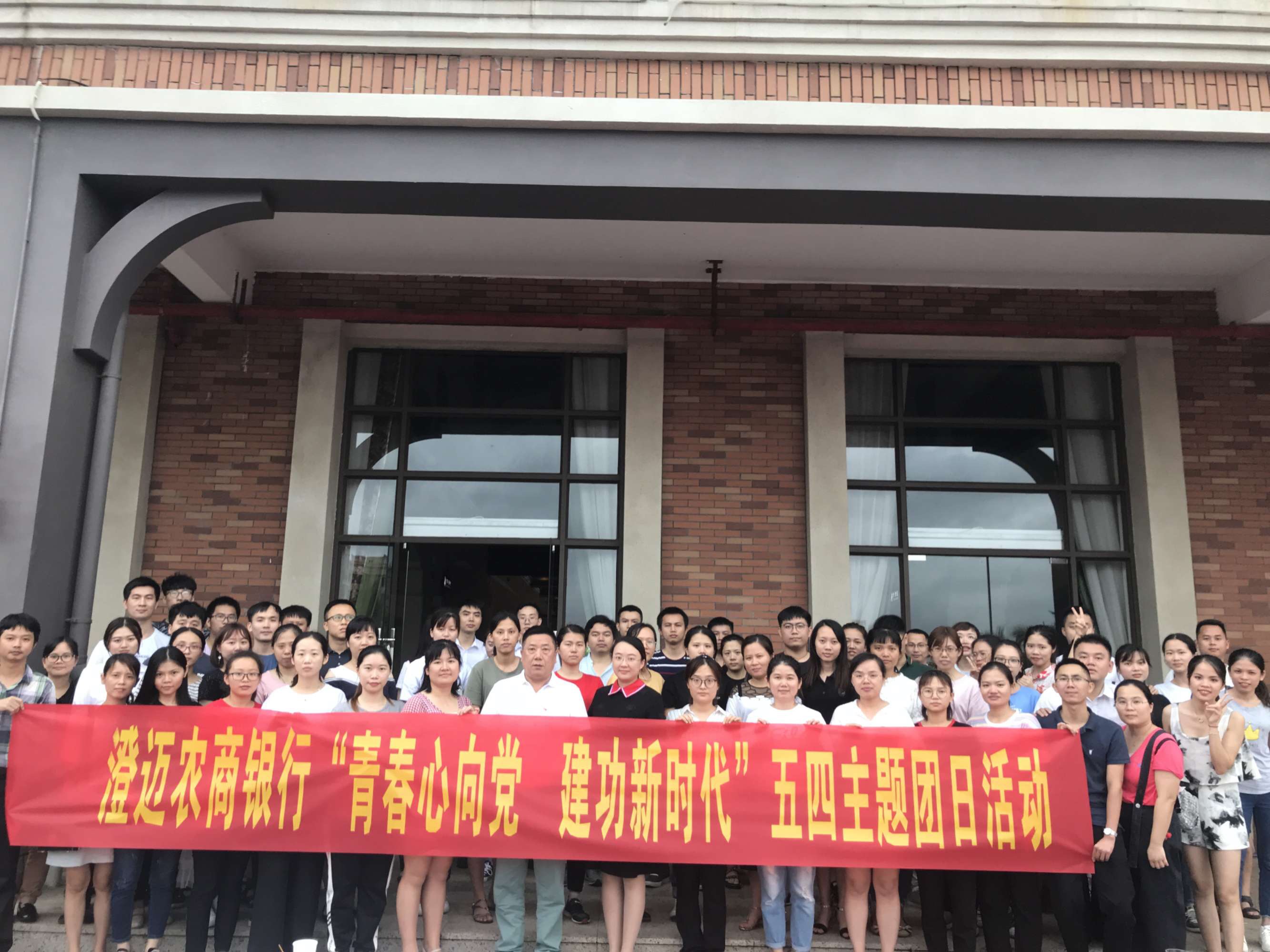 不忘初心 不負(fù)韶華—澄邁農(nóng)商銀行開展“青春心向黨 建功新時(shí)代”主題團(tuán)日系列活動(dòng) 不忘初心 不負(fù)韶華—澄邁農(nóng)商銀行開展“青春心向黨 建功新時(shí)代”主題團(tuán)日系列活動(dòng)