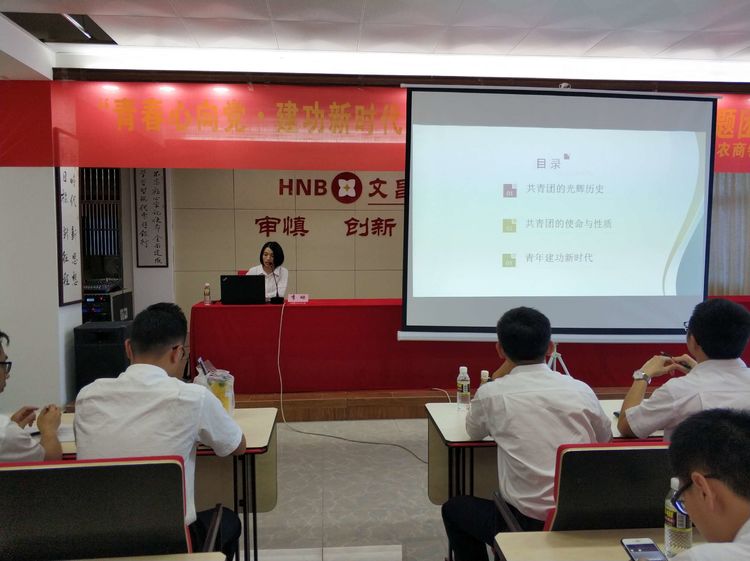 文昌農(nóng)商銀行團總支開展“青春心向黨·建功新時代”紀念五四運動100周年主題團日活動