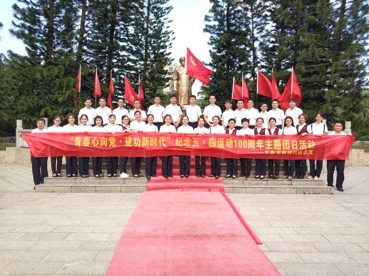 文昌農(nóng)商銀行團總支開展“青春心向黨·建功新時代”紀念五四運動100周年主題團日活動