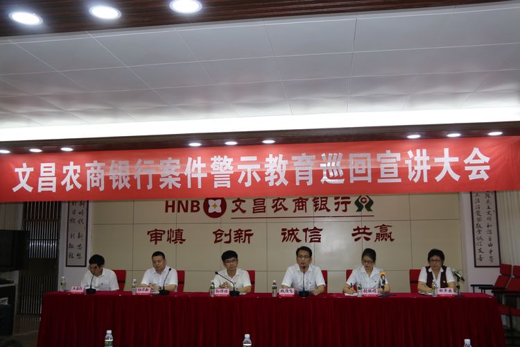 “以案為鑒，以案促改”——省聯(lián)社案件警示教育巡回宣講活動(dòng)走進(jìn)文昌農(nóng)商銀行