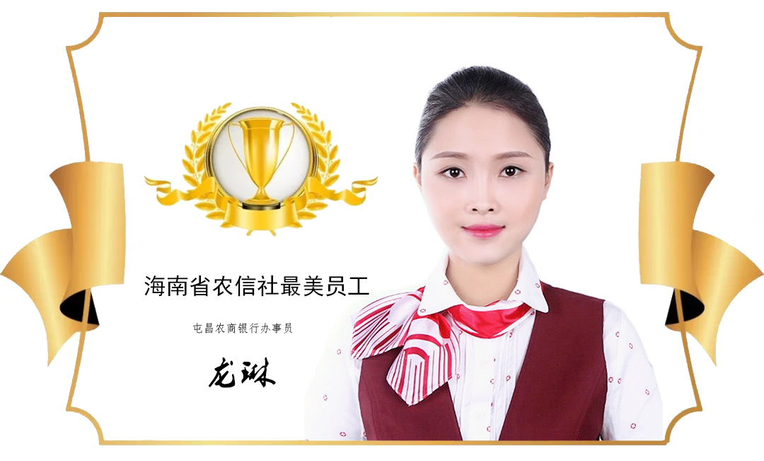 【最美農(nóng)信人】奮斗是青春最亮麗的底色—記省國(guó)資系統(tǒng)優(yōu)秀共青團(tuán)員龍琳