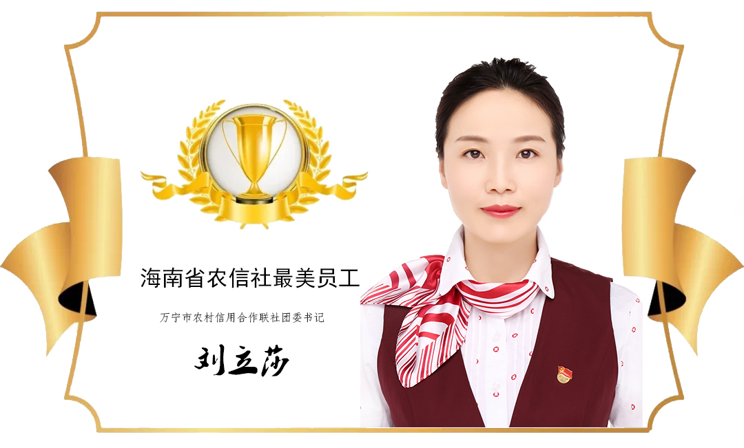 【最美農(nóng)信人】 做努力奔跑的青春追夢人—記省國資委優(yōu)秀共青團(tuán)干部劉立莎