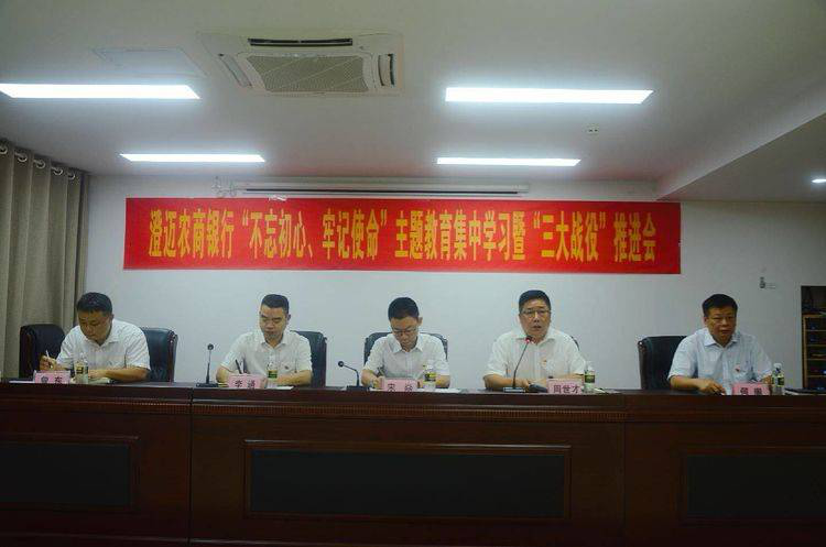 不忘初心 牢記使命 將主題教育成果轉(zhuǎn)化為澄邁農(nóng)商銀行高質(zhì)量發(fā)展的強(qiáng)大動(dòng)力