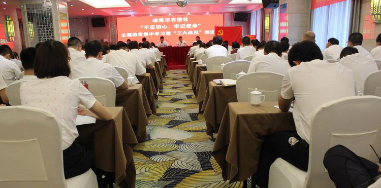 瓊海市農(nóng)信社 開展“不忘初心、牢記使命”主題教育集中學(xué)習(xí)暨“三大戰(zhàn)役”推進(jìn)會