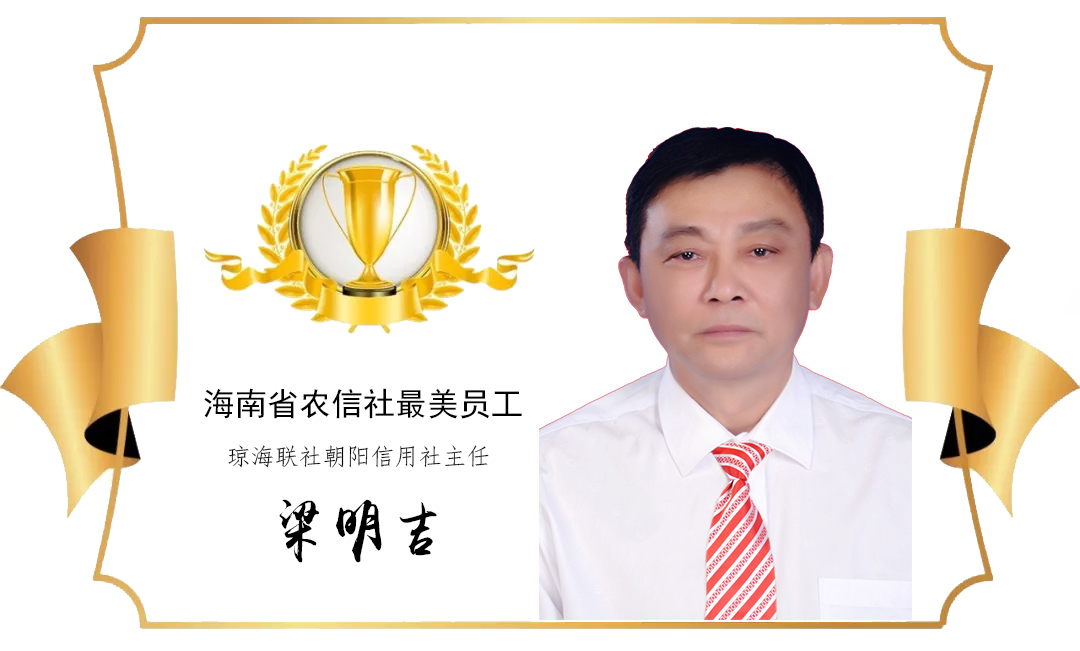 【最美農(nóng)信人】三十四年初心不改 扎根農(nóng)信基層“老黃牛” ——記瓊海聯(lián)社朝陽社負(fù)責(zé)人梁明吉