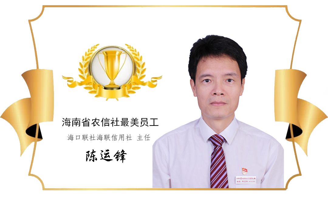 【最美農(nóng)信人】做一名守土盡責(zé)的“應(yīng)急隊長”———?？诼?lián)社海聯(lián)信用社主任陳運鋒