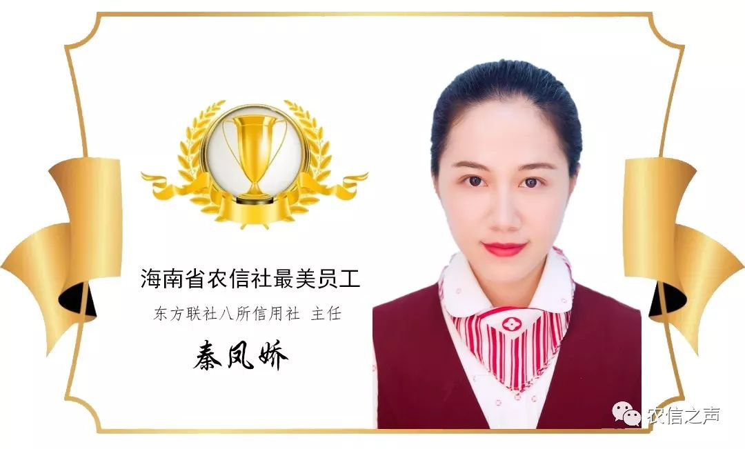 【最美農(nóng)信人】當好金融服務“擺渡人” 用奮斗之筆描繪青春底色—記“倔姑娘”東方聯(lián)社八所社主任秦鳳嬌