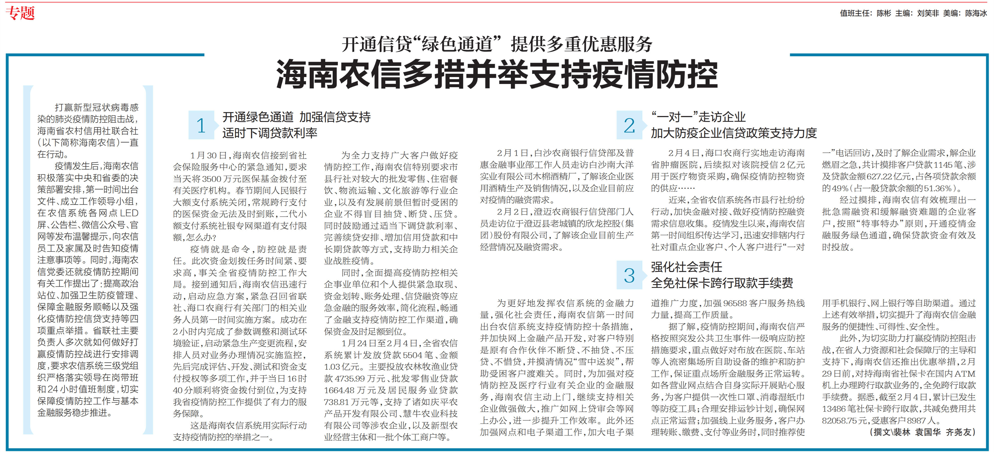 開通信貸“綠色通道” 提供多重優(yōu)惠服務(wù)，海南農(nóng)信多措并舉支持疫情防控