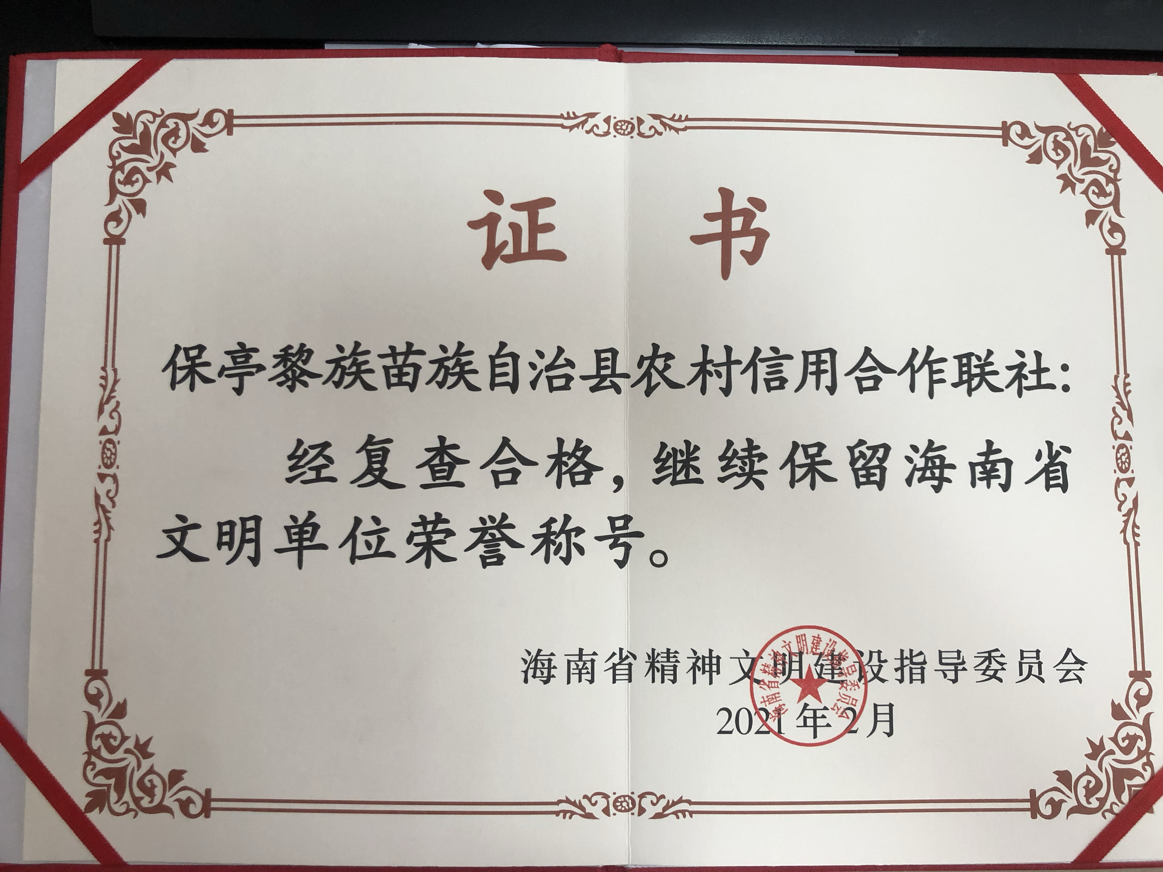 保亭農(nóng)信社繼續(xù)保留“全省文明單位”榮譽(yù)稱(chēng)號(hào)