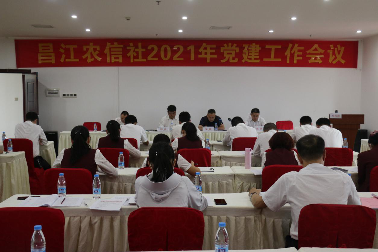 昌江聯(lián)社召開2021年黨建工作會議 昌江聯(lián)社召開2021年黨建工作會議