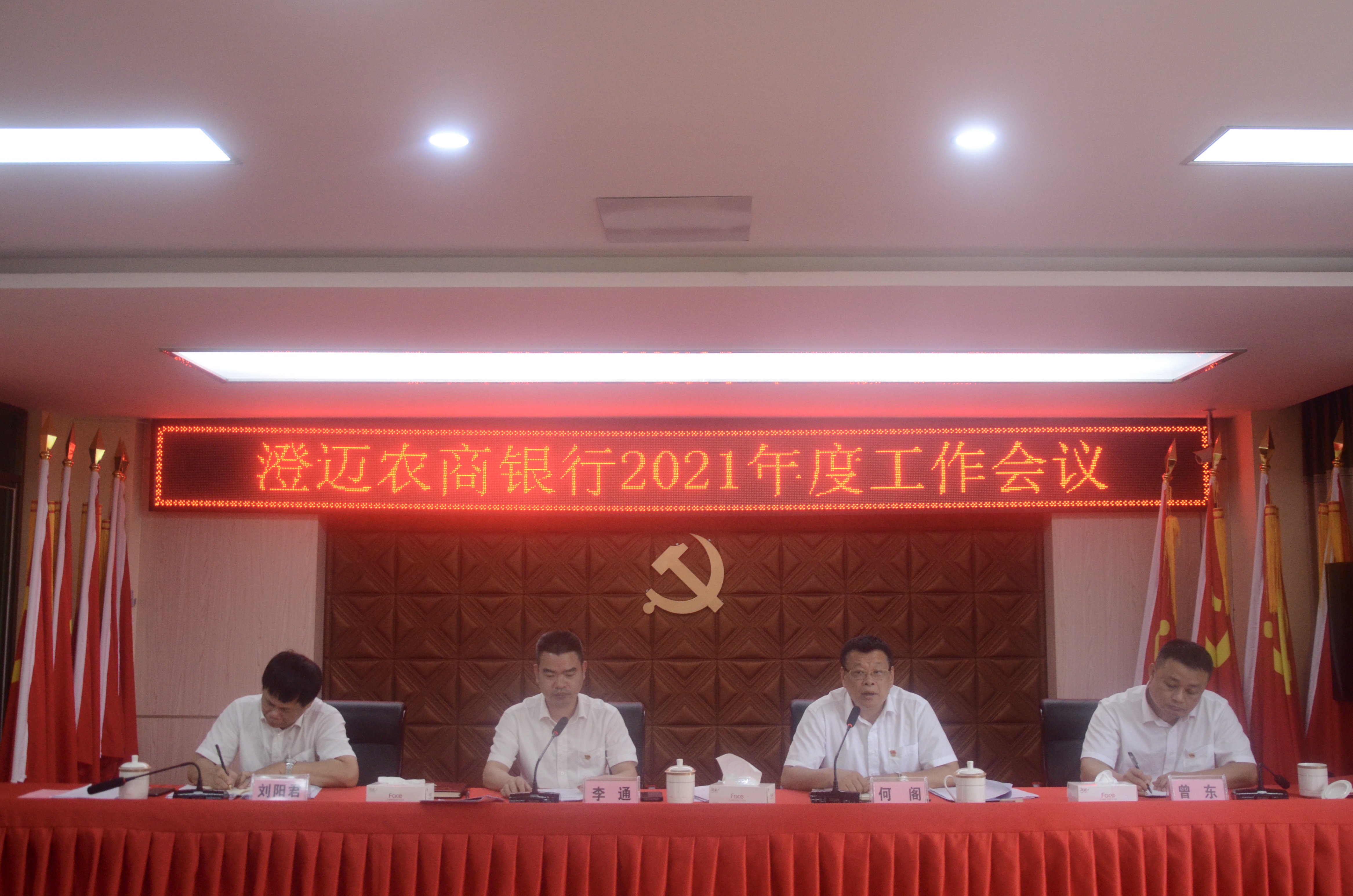 澄邁農(nóng)商銀行召開2021年度工作會議