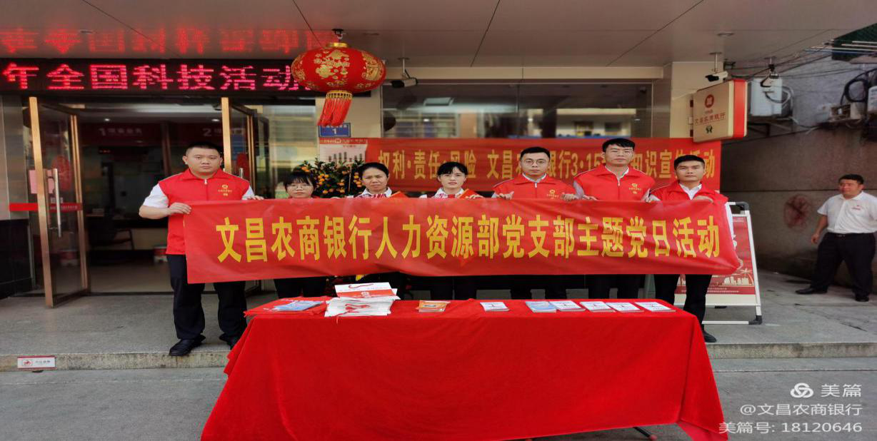 黨建引領(lǐng)普惠金融 農(nóng)信助力鄉(xiāng)村振興——文昌農(nóng)商銀行黨建+宣傳活動(dòng)