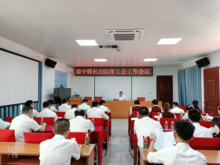 瓊中聯(lián)社工會召開2021年工作會議暨第三屆職工代表大會第八次會議 瓊中聯(lián)社工會召開2021年工作會議暨第三屆職工代表大會第八次會議