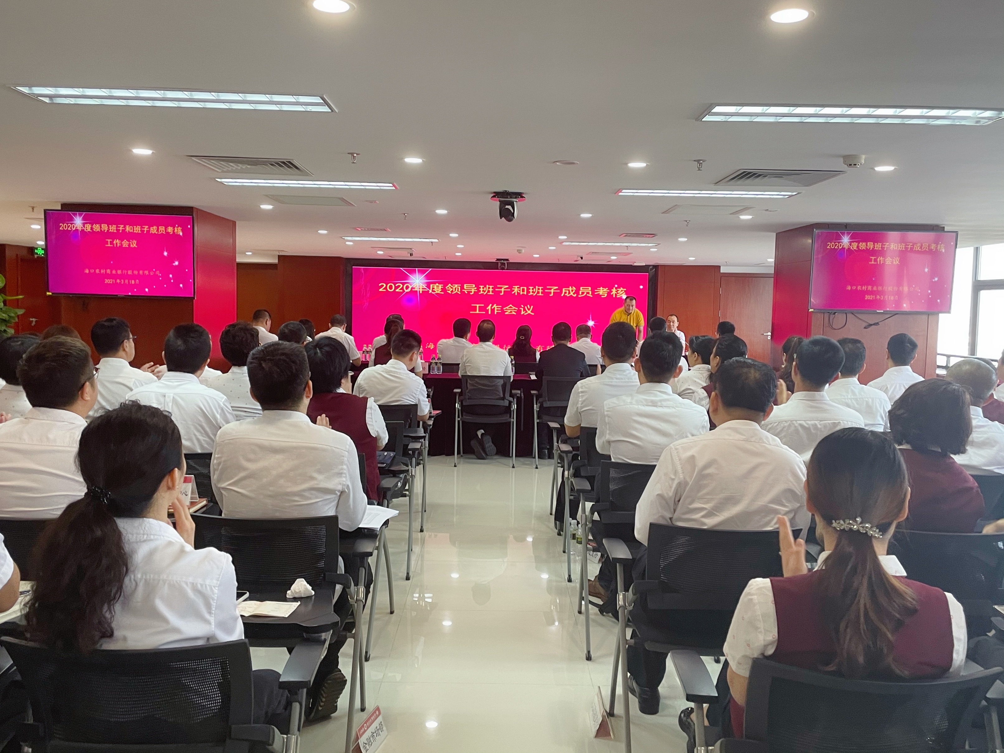 ?？谵r(nóng)商銀行召開領(lǐng)導(dǎo)班子和班子成員2020年度考核工作會(huì)議