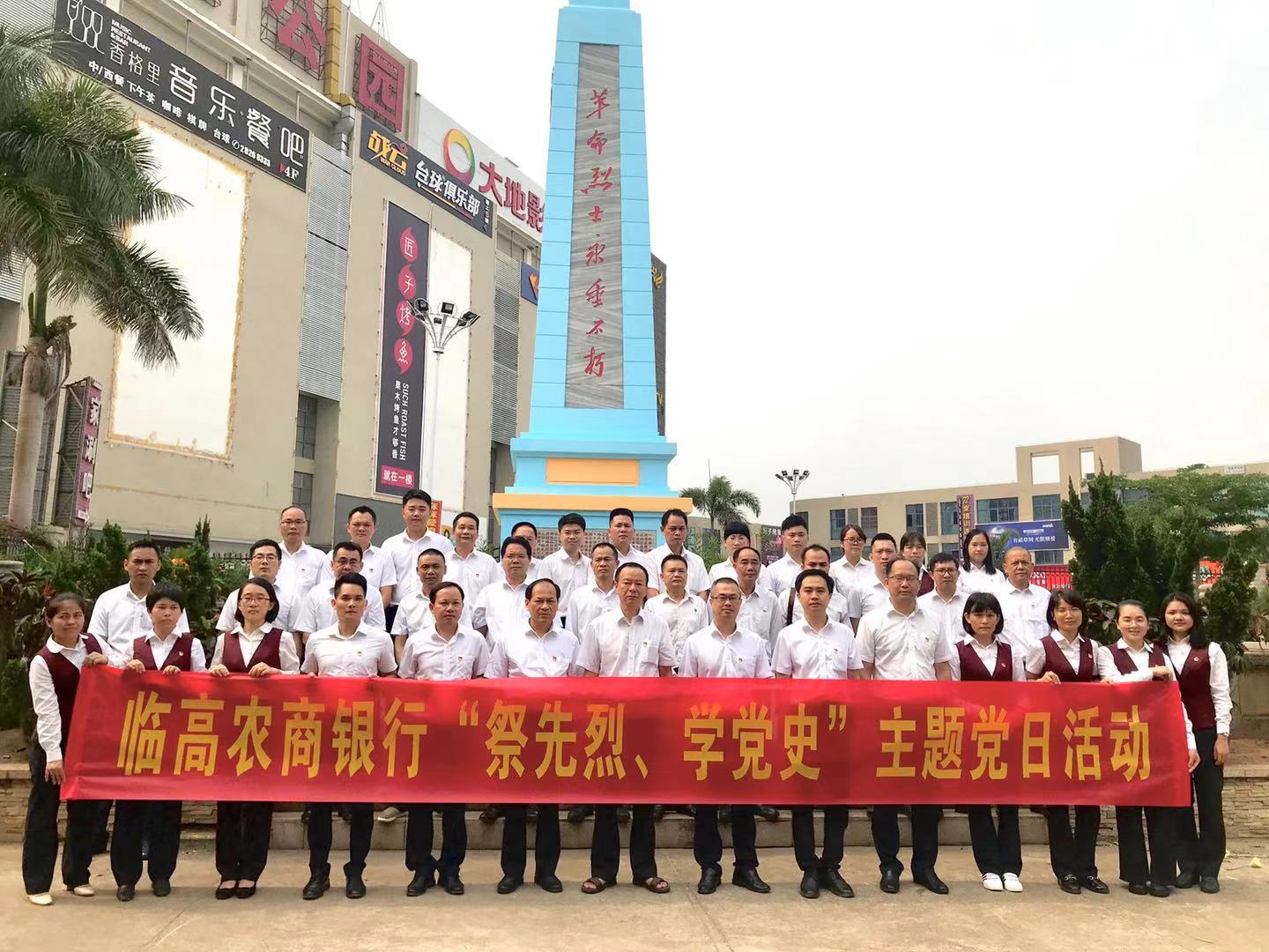 臨高農(nóng)商銀行開展“祭先烈、學(xué)黨史” 主題黨日活動(dòng)