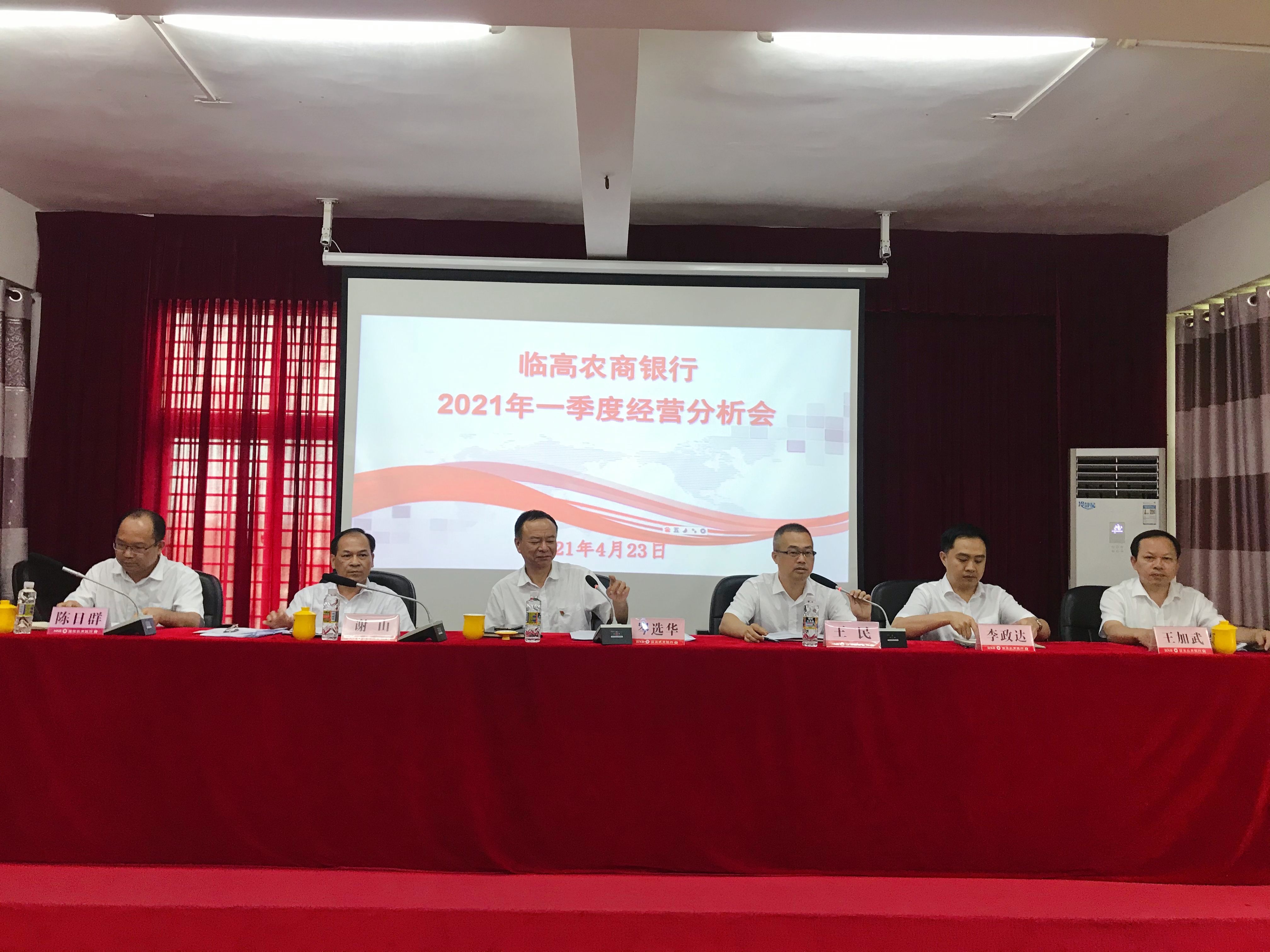 臨高農(nóng)商銀行召開第一季度經(jīng)營分析會