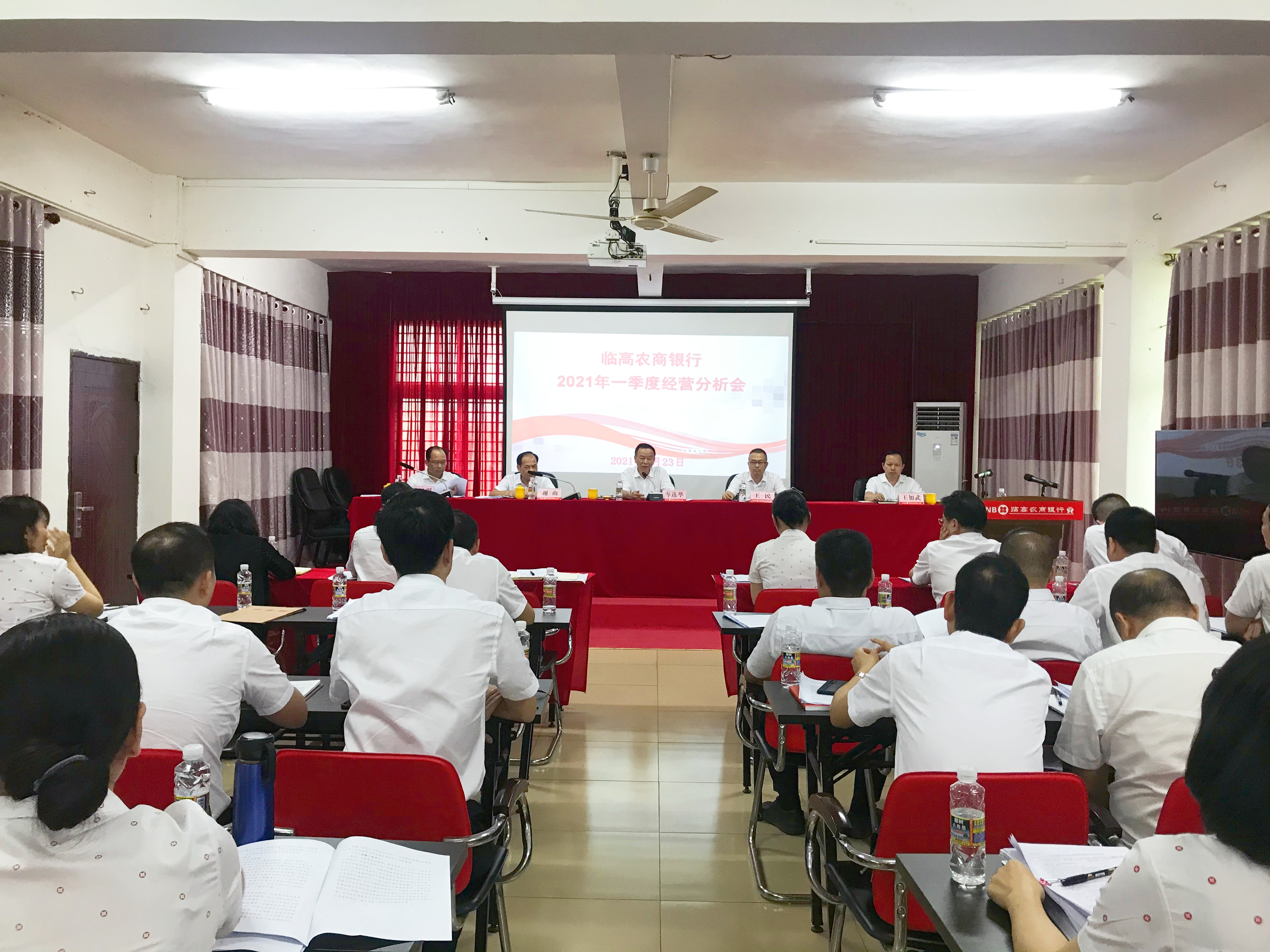 臨高農(nóng)商銀行召開第一季度經(jīng)營分析會