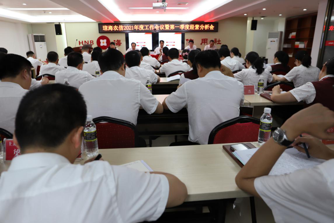 瓊海聯(lián)社召開2021年度工作會(huì)議暨第一季度經(jīng)營分析會(huì)