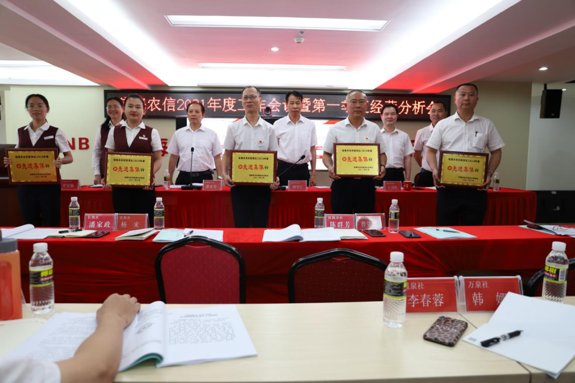 瓊海聯(lián)社召開2021年度工作會(huì)議暨第一季度經(jīng)營分析會(huì)