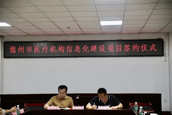 儋州市醫(yī)療機(jī)構(gòu)信息化建設(shè)項(xiàng)目簽約儀式舉行