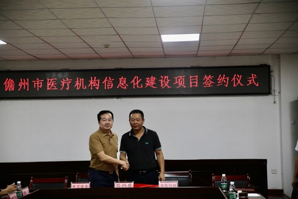 儋州市醫(yī)療機(jī)構(gòu)信息化建設(shè)項(xiàng)目簽約儀式舉行