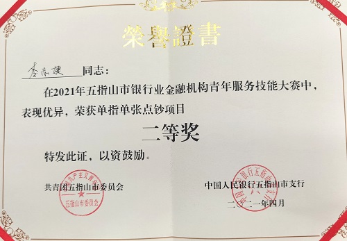 五指山聯(lián)社參加“2021年五指山市銀行業(yè)金融機構(gòu)青年服務(wù)技能大賽”