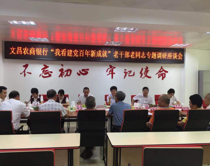 文昌農(nóng)商銀行開(kāi)展“我看建黨百年新成就”老干部老同志專題調(diào)研座談會(huì)