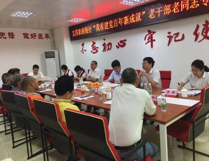 文昌農(nóng)商銀行開(kāi)展“我看建黨百年新成就”老干部老同志專題調(diào)研座談會(huì)