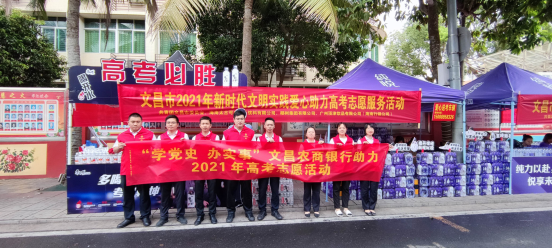 愛心護(hù)航高考?助力學(xué)子圓夢—文昌農(nóng)商銀行團(tuán)總支在行動(dòng)！