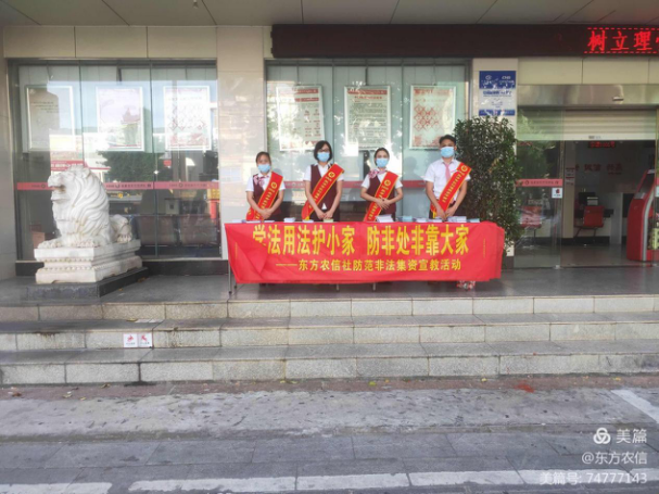 東方市農(nóng)村信用合作聯(lián)社開展防范非法集資集中宣傳日活動