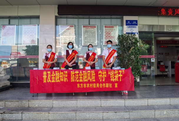 東方農(nóng)信社開展“普及金融知識，守住‘錢袋子’”宣傳活動