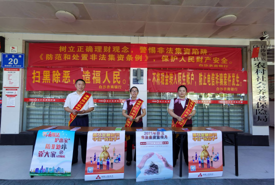 白沙農(nóng)商銀行開展普及金融知識，守住 “錢袋子”及防范非法集資宣傳月活動