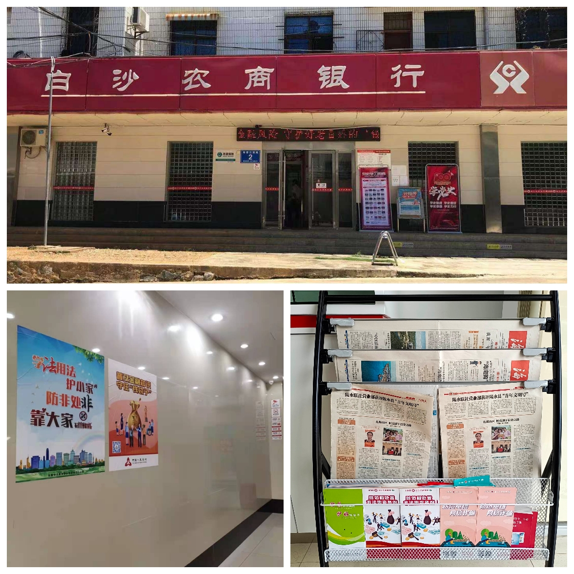 白沙農(nóng)商銀行開展普及金融知識，守住 “錢袋子”及防范非法集資宣傳月活動