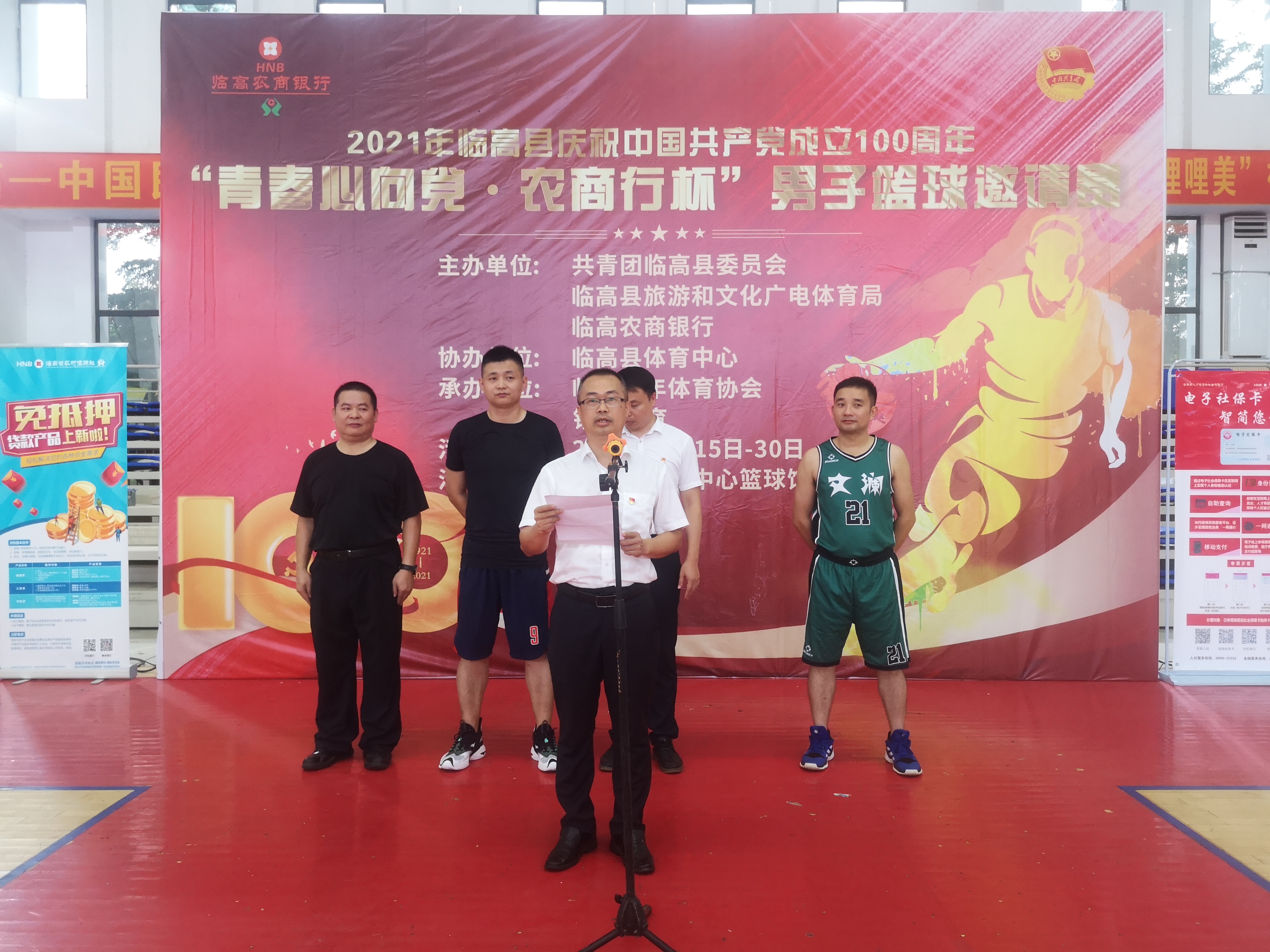 臨高農(nóng)商銀行聯(lián)合共青團臨高縣委員會和臨高縣旅游和文化廣電體育局舉辦“青春心向黨·農(nóng)商行杯”籃球邀請賽