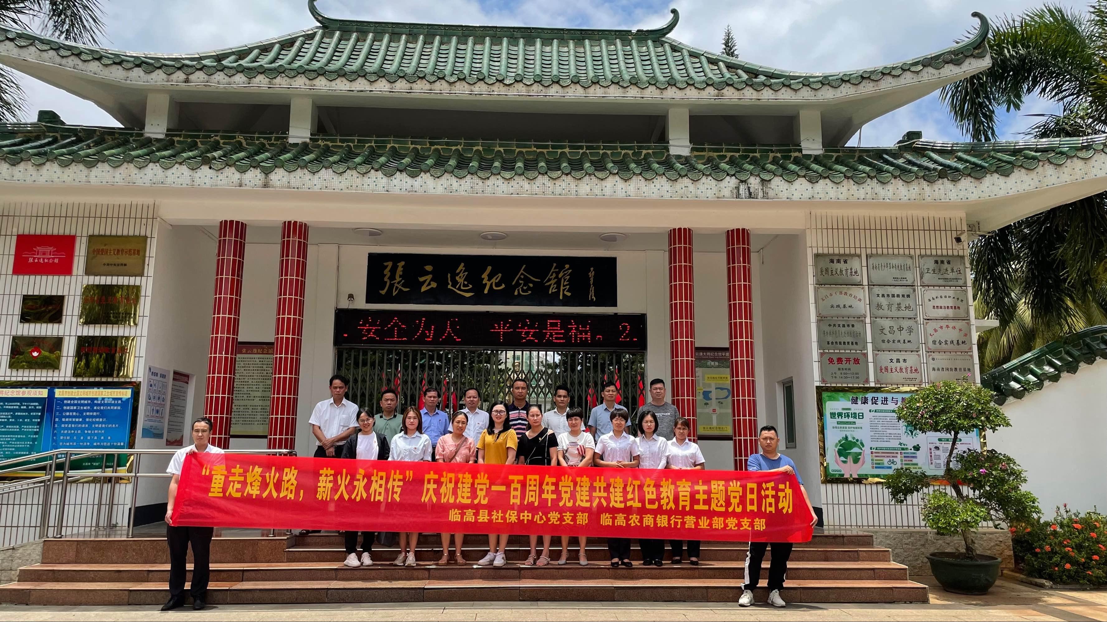 臨高農(nóng)商銀行營業(yè)部黨支部聯(lián)合臨高縣社保服務中心黨支部開展“重走烽火路，薪火永相傳”主題黨日活動