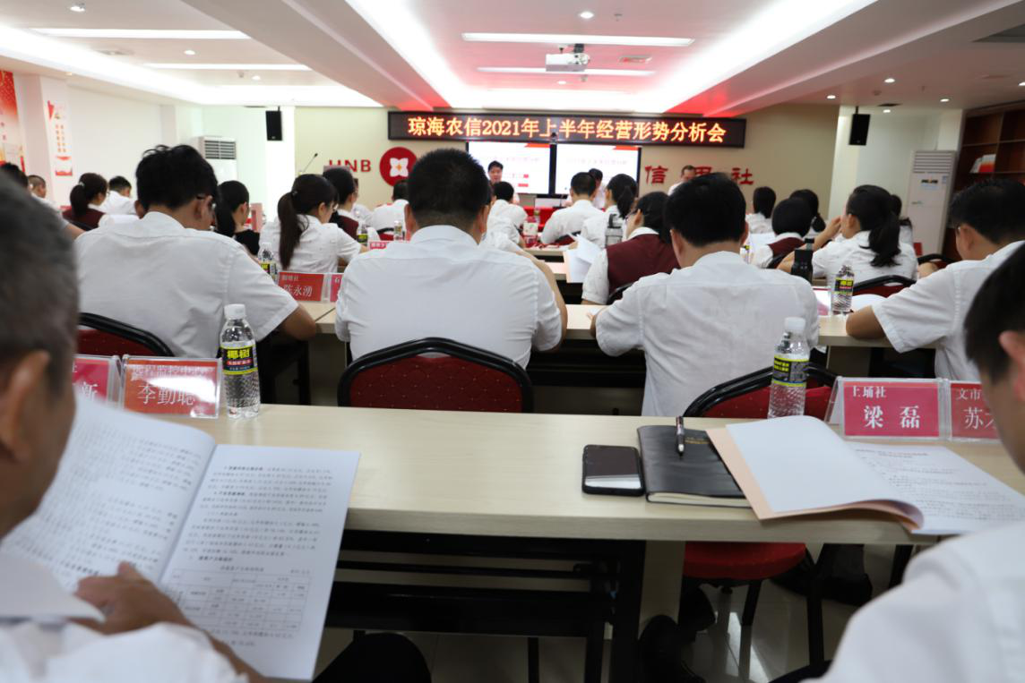 瓊海農(nóng)信召開2021年上半年經(jīng)營形勢分析會(huì)