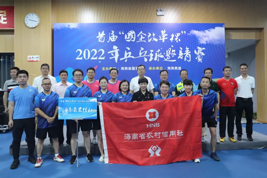 海南農(nóng)信奪得首屆“國(guó)企改革杯”2022年乒乓球邀請(qǐng)賽三等獎(jiǎng)