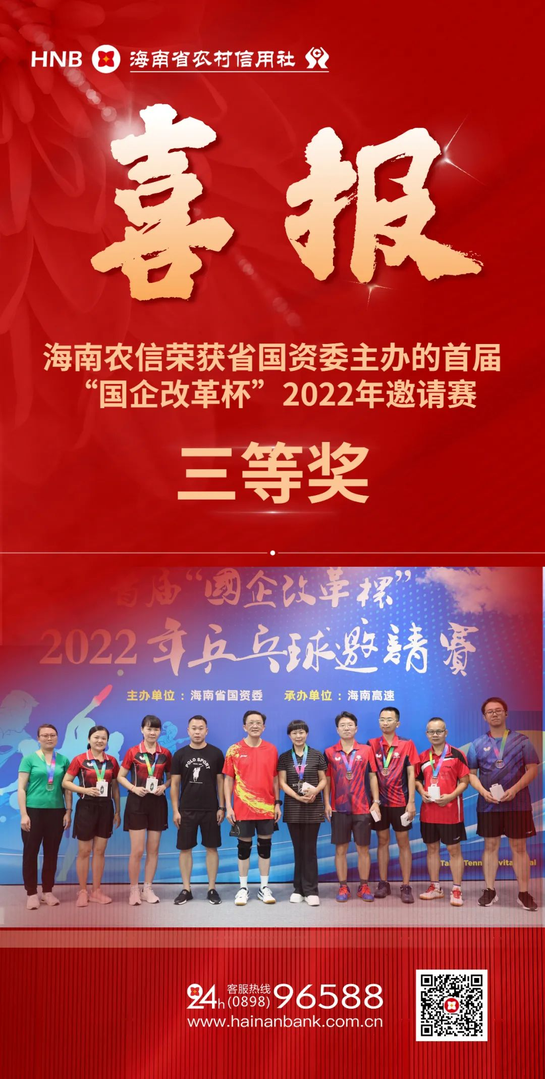 海南農(nóng)信奪得首屆“國(guó)企改革杯”2022年乒乓球邀請(qǐng)賽三等獎(jiǎng)