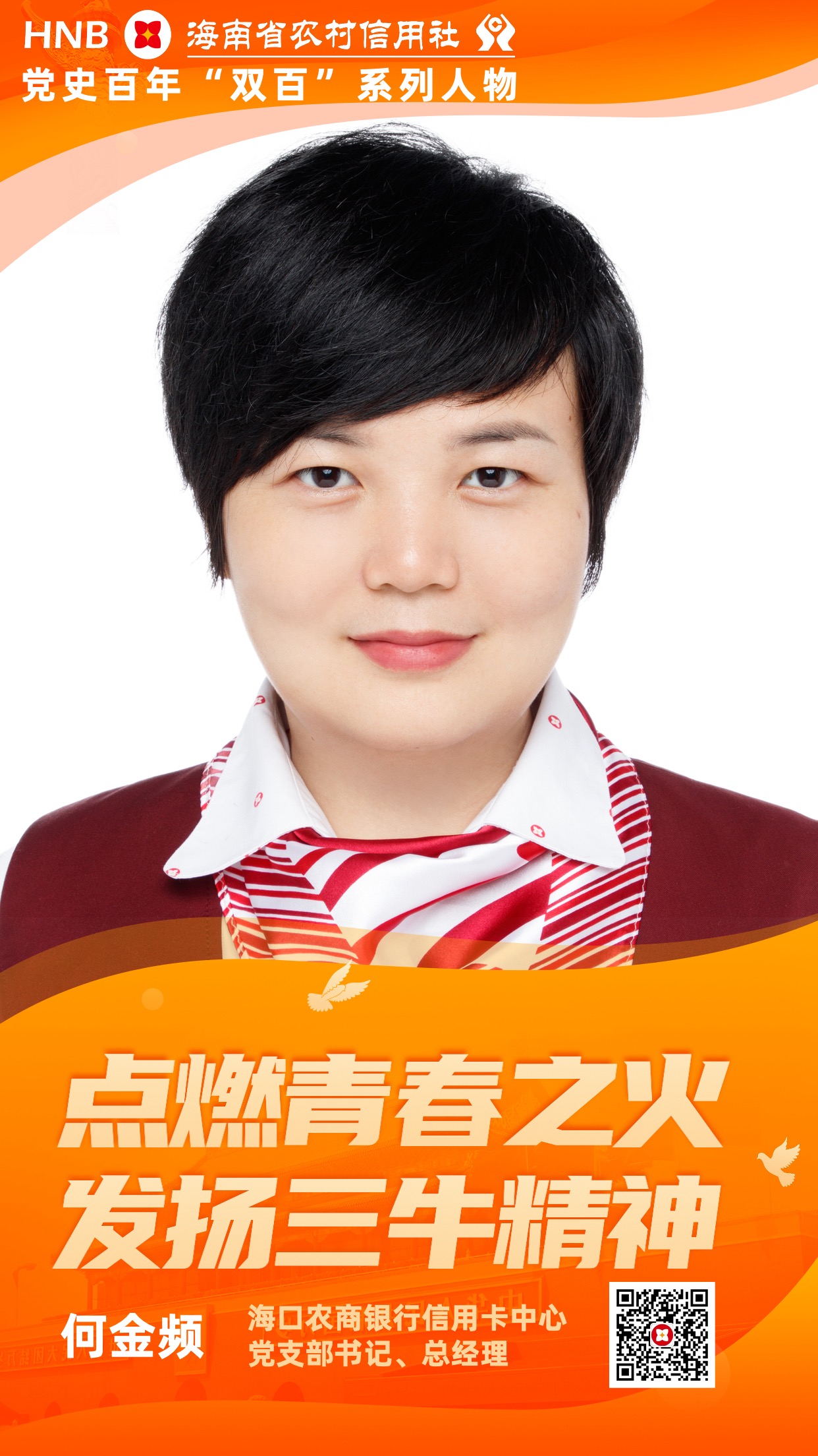 【最美農(nóng)信人】何金頻：點燃青春之火 發(fā)揚“三?！本? title=